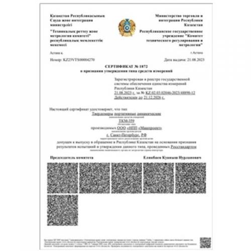哈薩克斯坦共和國動態(tài)硬度計TKM-359型式認可證書