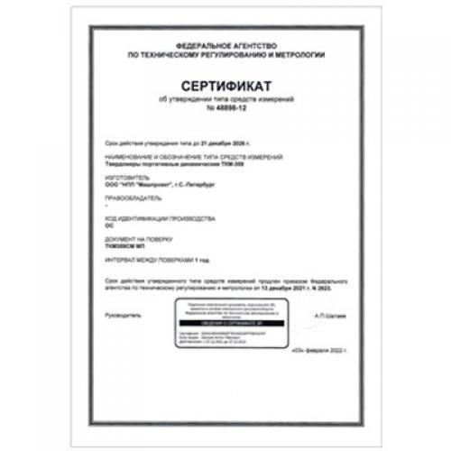 便攜式動(dòng)態(tài)硬度計(jì)TKM-359CM獲得俄羅斯聯(lián)邦計(jì)量器具型式認(rèn)可證書(shū)