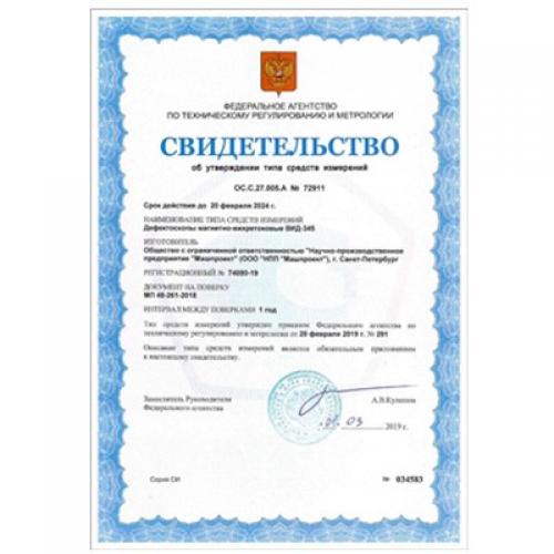俄羅斯聯(lián)邦計量器具型式批準證書 - 磁渦流探傷儀VID-345