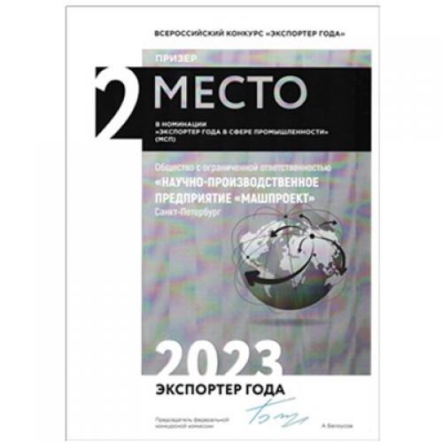 俄羅斯NPP Mashproekt 在 2022 年“工業(yè)領(lǐng)域年度出口商”提名中位列俄羅斯聯(lián)邦第二名（中小企業(yè)）