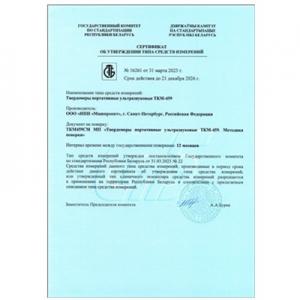 白俄羅斯共和國超聲波硬度計ТКМ-459型式批準(zhǔn)證書