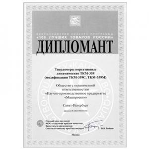TKM-359型便攜式動態(tài)硬度計入圍2023年全俄“俄羅斯 100 佳商品”大賽...