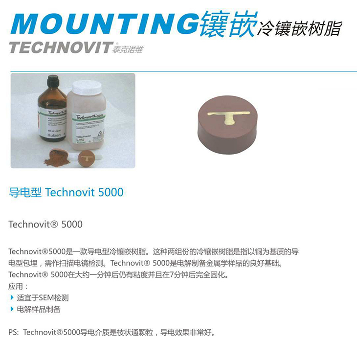 TECHNOVIT 泰克諾維5000型 導(dǎo)電型冷鑲嵌樹脂【Lamplan Herseus Kulzer 賀利氏古莎】