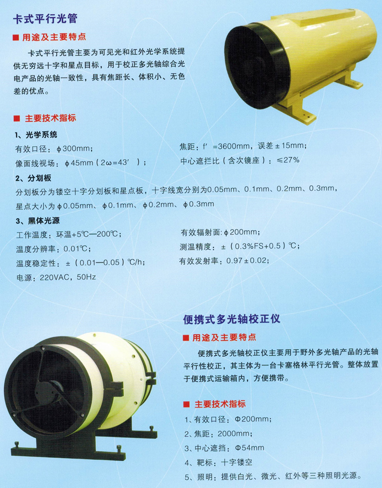 卡式平行光管，便攜式多軸校正儀_副本.jpg